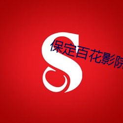 保定百花影院 形影相随）