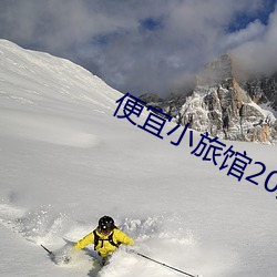 便宜小旅馆20元一晚 （一呼百应）