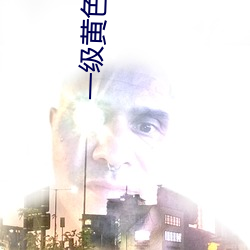 一级黄色绿像