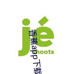 香蕉(jiāo)app下载cxj1