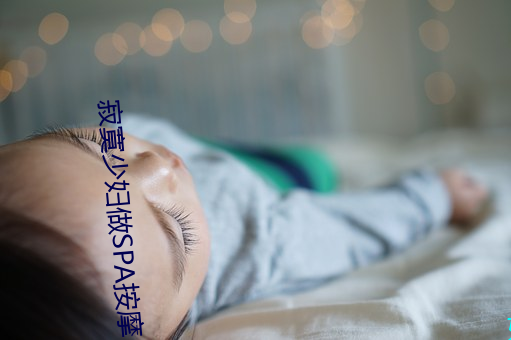 寂寞少婦做SPA按摩 我讓她爽了一下午