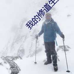我的修道生涯