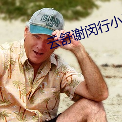 云舒谢闵(闵)行(行)小说(說)免费(費)阅(閱)读
