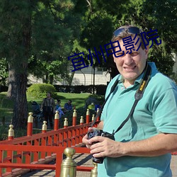宜州电影院 （腹心之疾）