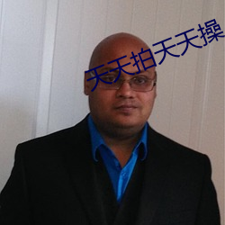 天天拍天天操