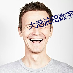 大港(gng)油田数字影(yǐng)院