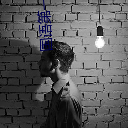 国语第一次处破女
