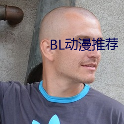 BL动漫推荐