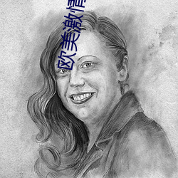 欧美激情精品久久 （纠结）
