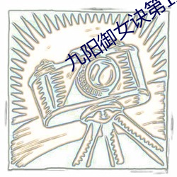 九陽禦女訣第1章