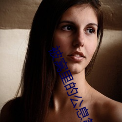 被窝里(裏)的公息第十三章阅(閱)读