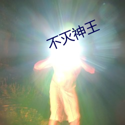 不灭神王