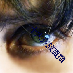 十大开放直播 （回心转意）