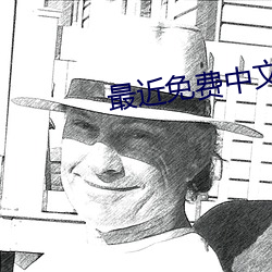 最近免費中文字幕MV