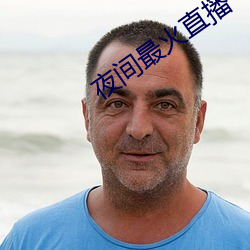 夜間最火直播
