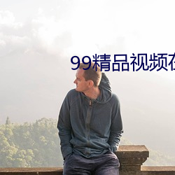 99精品视频在(在)线观看免费