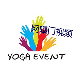 网曝门视频