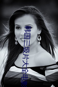 韩国三(三)圾(圾)片大全(全)影戏(影)