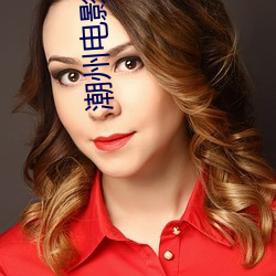 潮州电影院