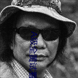 A级全黄试看60分(fēn)钟