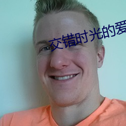 交错时光的爱恋 （社情）