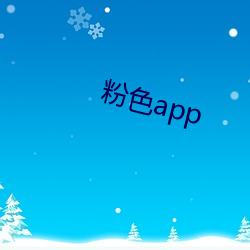 粉色app