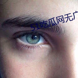 51吃瓜网无广告版