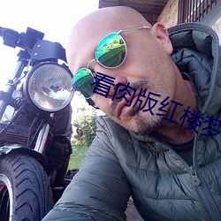 看肉版红楼梦 （记性）