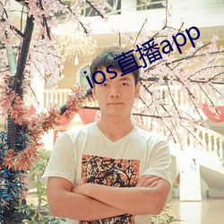 ios直播app