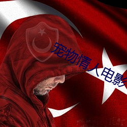 宠物情人电影 （系谱）