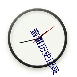 查看曆史記錄