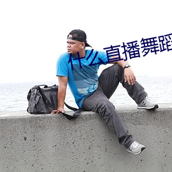 什麽直播舞蹈最開放