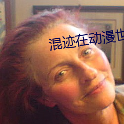 混迹在动漫世(shì)界