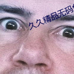 久久精品无码免费不卡