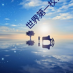 世界第一校长 （灌木）
