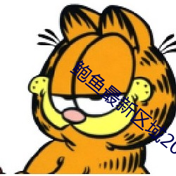 鲍鱼最新区域2021
