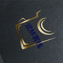 武林客栈 （齰舌缄脣）