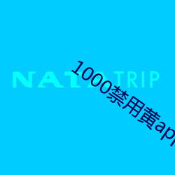 1000禁用(用)黄(黃)app软件(件)排(排)行(行)