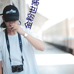 金粉(fn)世(shì)家(jiā)小说