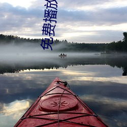 免费播放视频