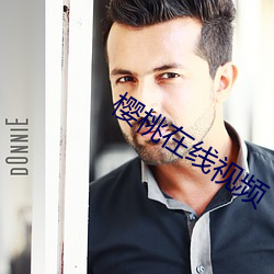 樱桃在线视频