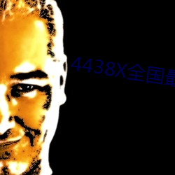 4438X全(全)国最大