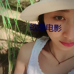 欲兽电影