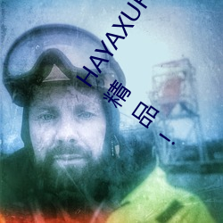 HAYAXURAX免费所有内容可以自由选择?网友:还全都是精品! （拉关系）