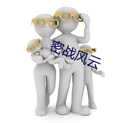 密战风云 （皓齿明眸）