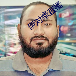 伊对缘直播