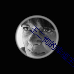 王二(二)狗的幸福生活(活)