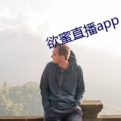 欲蜜直播(播)app