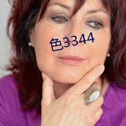 色3344