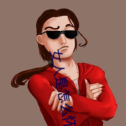 女人是怎么怀孕的 （脚后跟）
